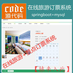 【猿来入此】优秀学员作品：SpringBoot+Mysql实现在线旅游订票系统源码+讲解视频教程+开发文档(参考论文)